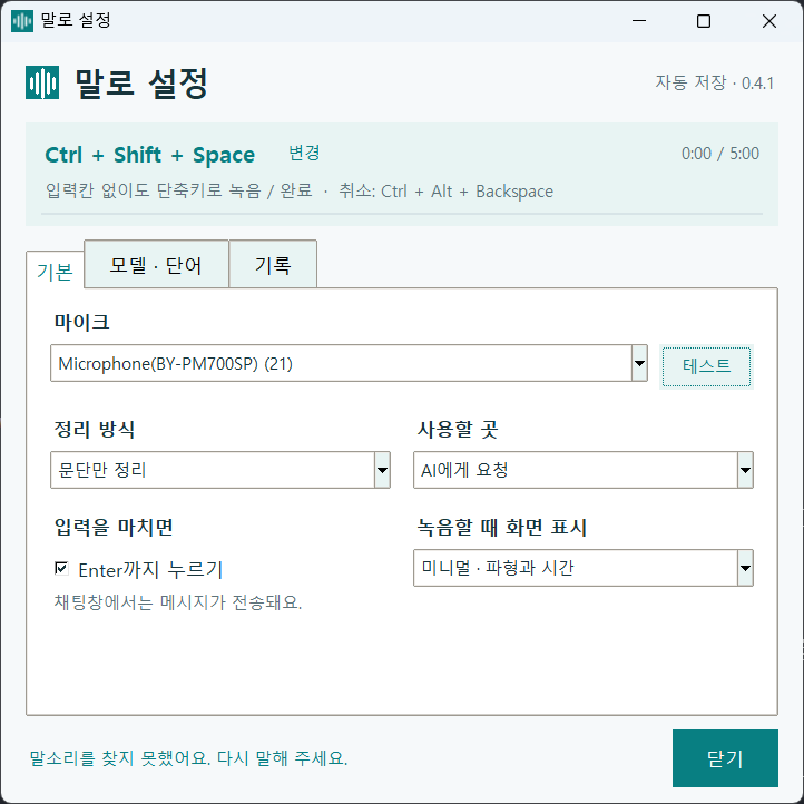 말로 설정창 기본 탭 — 맨 위에 녹음 단축키, 아래에 마이크와 테스트 버튼, 정리 방식, 사용할 곳, 입력을 마치면 Enter까지 누르기, 녹음할 때 화면 표시가 있다