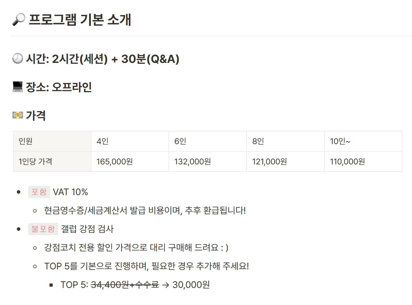 갤럽 인증 강점코치의 기본 강점 워크숍(TOP 5) 가격표 — 2시간에 질의응답 30분, 1인당 가격이 4명 165,000원에서 10명 이상 110,000원으로 내려가고 갤럽 검사 코드는 별도 30,000원이다