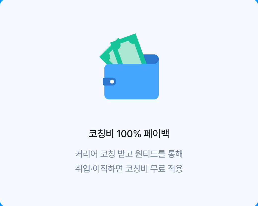 원티드 커리어 코칭 페이지의 «코칭비 100% 페이백» 안내 — 커리어 코칭을 받고 원티드를 통해 취업·이직하면 코칭비를 무료로 적용한다고 적혀 있어, 이 코칭은 내가 먼저 내고 원티드로 옮기면 돌려받는 구조라는 것을 보여 준다