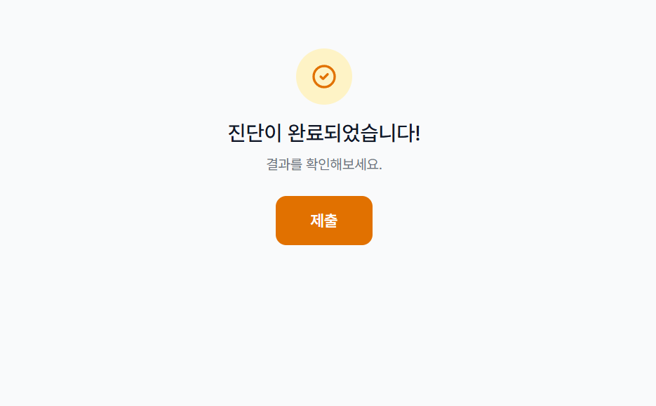 성장 마인드셋 진단 완료 및 제출 화면