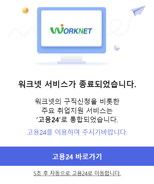 워크넷 서비스 종료 안내 화면 — 구직신청을 비롯한 주요 취업지원 서비스는 고용24로 통합되었다