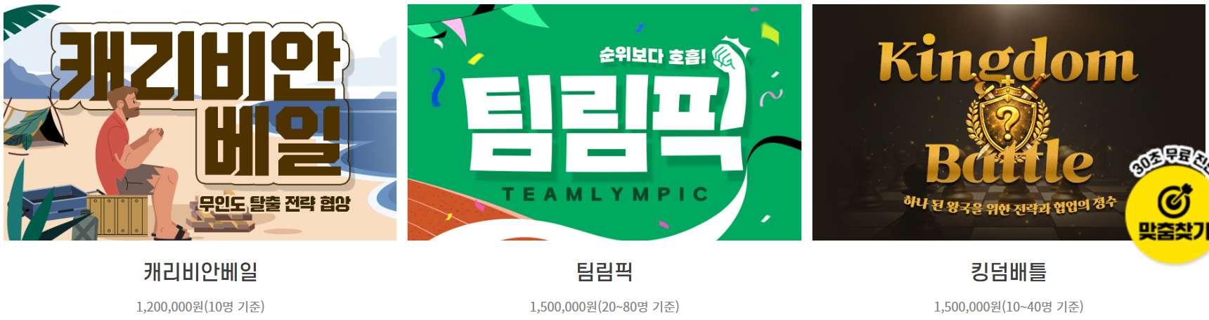 활동형 팀빌딩 업체 팀장의 추천 상품 — 캐리비안베일 1,200,000원(10명 기준), 팀림픽 1,500,000원(20~80명 기준), 킹덤배틀 1,500,000원(10~40명 기준)