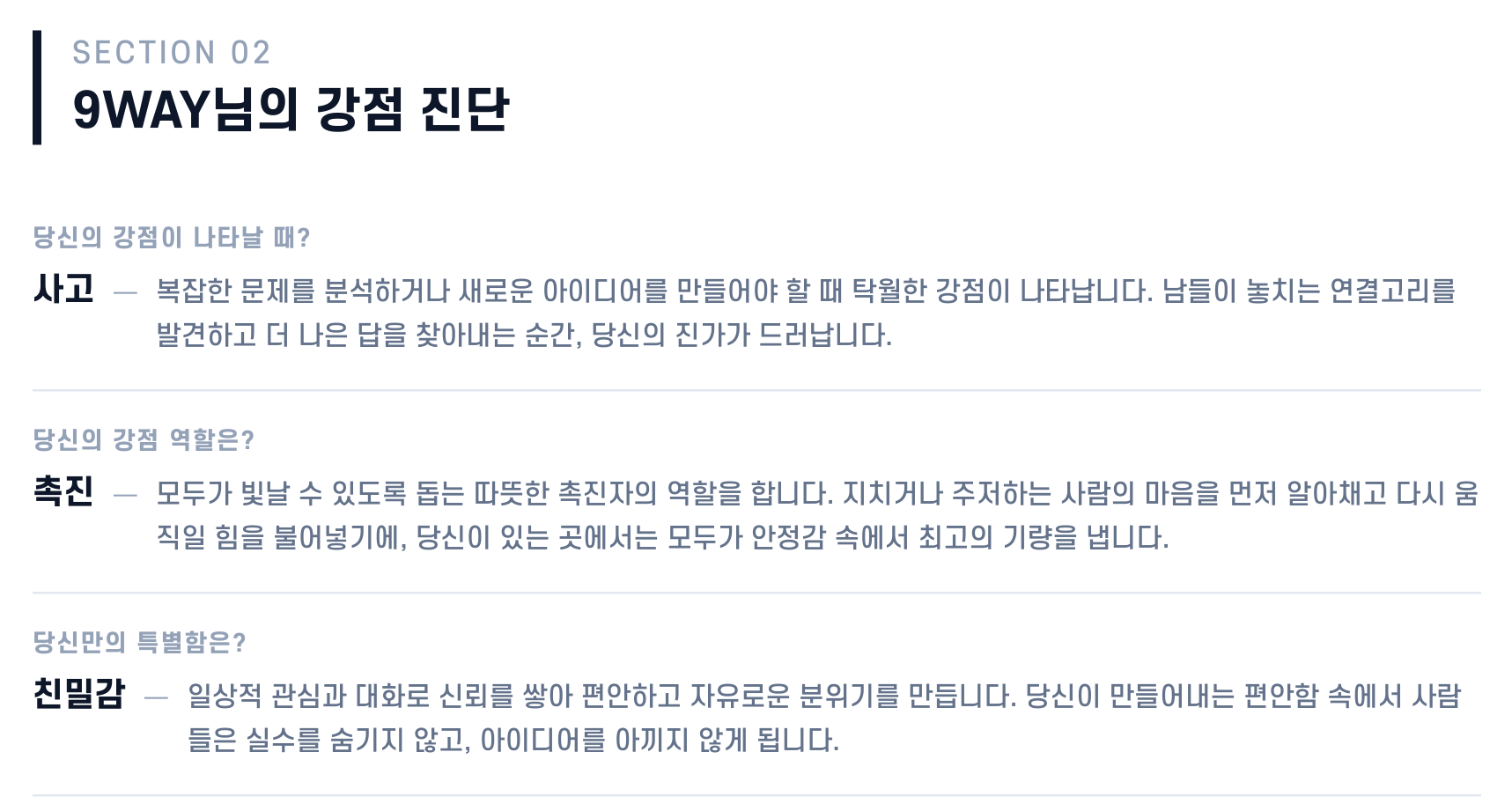 9WAY 개인 강점 리포트 견본 — 당신의 강점이 나타날 때, 강점 역할, 나만의 특별함을 유형 이름 대신 언제 무엇을 하는 사람인지 문장으로 적어 준다