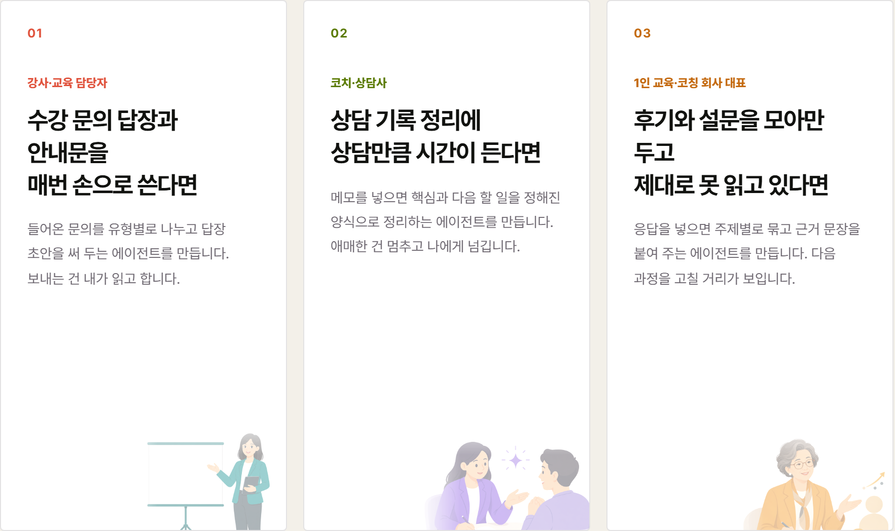 VUILD 1DAY 안내 «이런 분들이 옵니다» — 강사·교육 담당자는 수강 문의 답장 초안, 코치·상담사는 상담 기록 정리, 1인 교육·코칭 회사 대표는 후기·설문 묶기 에이전트를 만든다