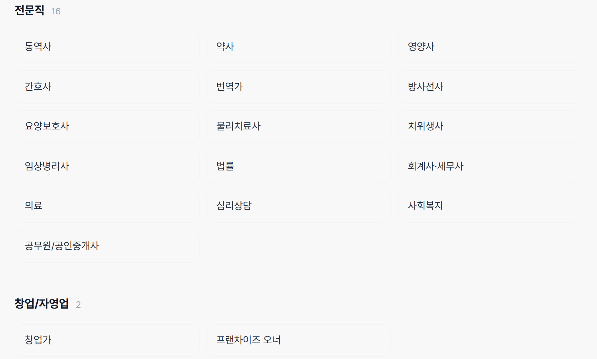 커리어테크 직무 사전 — 전문직 16개(요양보호사·사회복지·심리상담·공무원/공인중개사 등)와 창업/자영업 2개 직무가 나와 있다