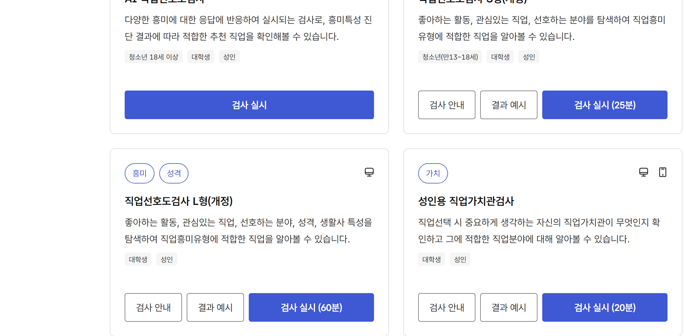 고용24 직업심리검사 목록 — AI 직업선호도검사, 직업선호도검사 S형 25분·L형 60분, 성인용 직업가치관검사 20분