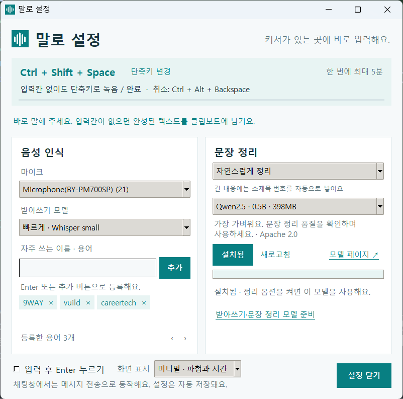 말로 설정창 — 맨 위에 녹음 단축키와 취소 단축키, 왼쪽에 마이크·받아쓰기 모델·자주 쓰는 용어, 오른쪽에 문장 정리 방식과 모델이 한 화면에 있다