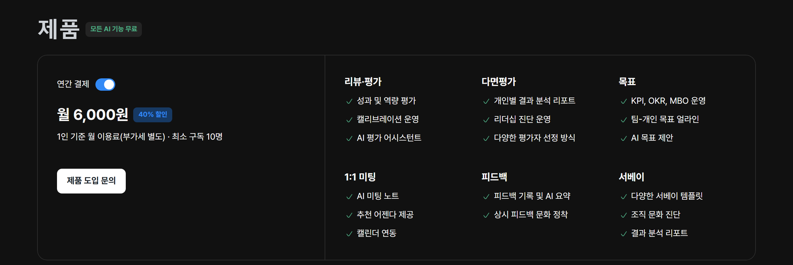 레몬베이스 요금표 — 1인 월 6,000원(연간 결제, 부가세 별도, 최소 구독 10명) 안에 평가·목표와 함께 1:1 미팅(AI 미팅 노트·추천 어젠다·캘린더 연동)이 들어 있다
