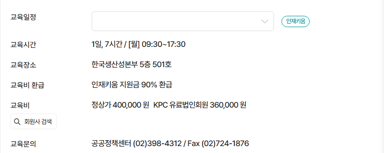 KPC 잡크래프팅 공개과정 안내 — 하루 7시간, 정상가 40만 원, 인재키움 지원금 90% 환급, 다음 교육일정 칸은 비어 있다