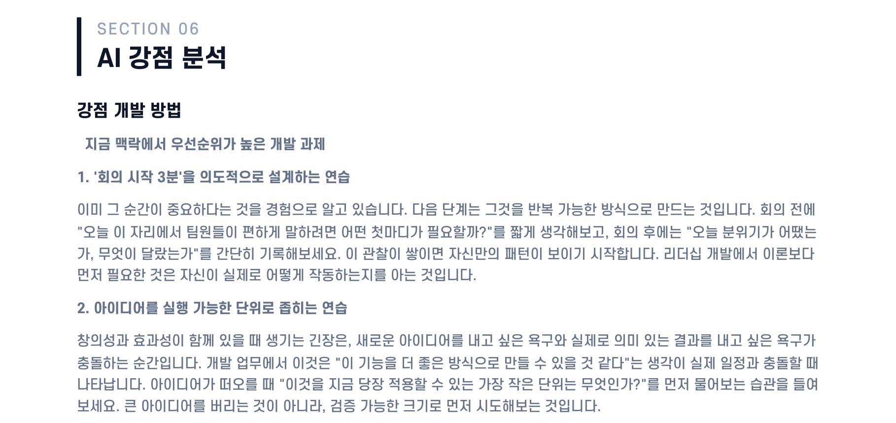 9WAY 강점 리포트 샘플의 AI 강점 분석 — 상위 강점 조합으로 «회의 시작 3분을 설계하는 연습», «아이디어를 실행 가능한 단위로 좁히는 연습» 같은 다음 주 할 일을 준다