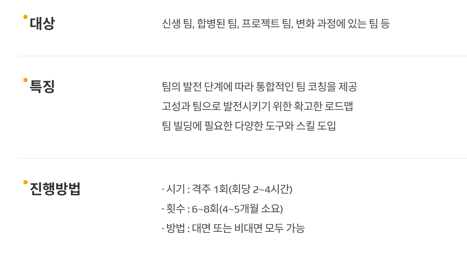 코칭경영원 팀 코칭 안내 — 대상은 신생 팀·합병된 팀·프로젝트 팀·변화 과정에 있는 팀이고, 격주 1회 회당 2~4시간씩 6~8회(4~5개월) 대면 또는 비대면으로 진행한다고 적혀 있다