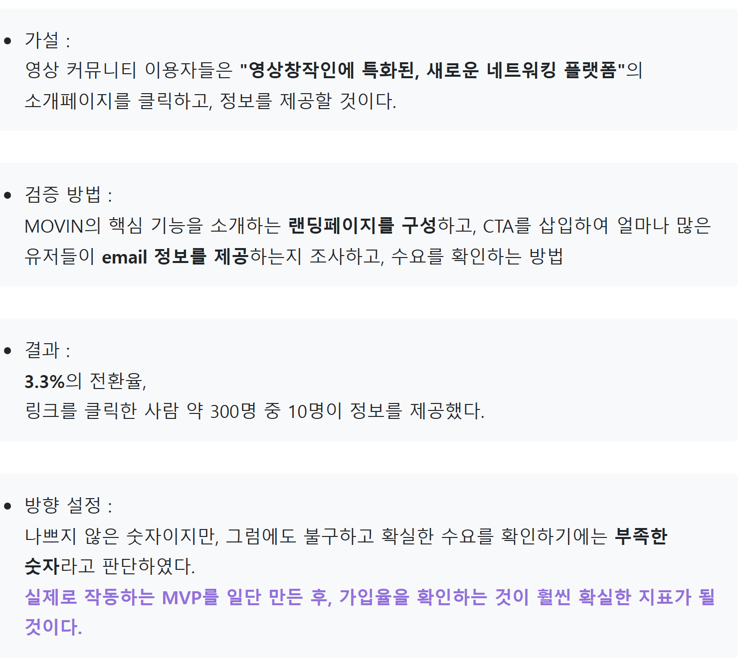 velog 제작기의 1차 가설 검증 — 랜딩페이지에서 클릭한 약 300명 중 10명(3.3%)이 이메일을 남겼고, 팀은 작동하는 MVP로 넘어가기로 했다