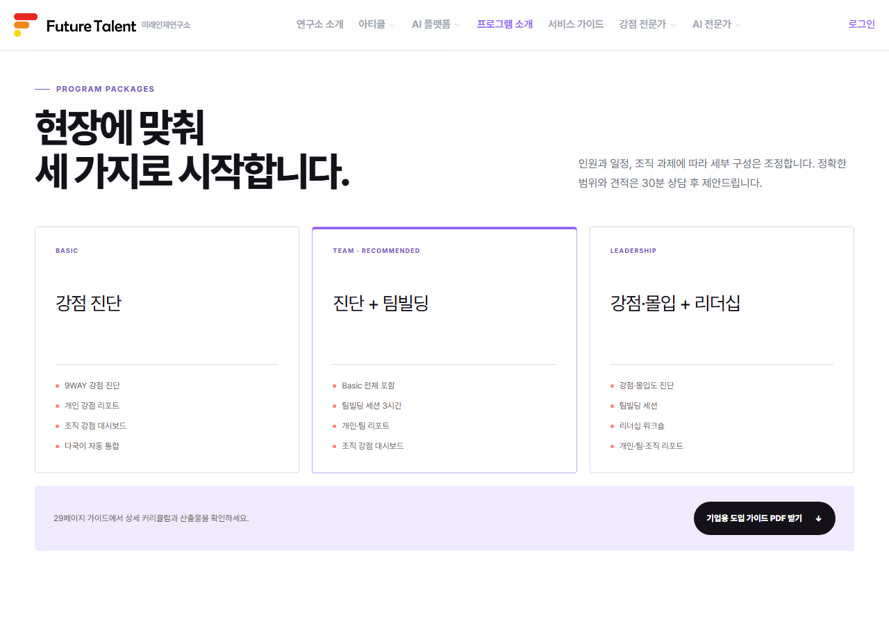 9WAY 기업 패키지는 강점 진단(BASIC), 진단과 팀빌딩(TEAM), 강점·몰입과 리더십(LEADERSHIP) 세 가지로 시작하고 견적은 상담 후 제안한다 — 2026년 9월 13일 공식 페이지