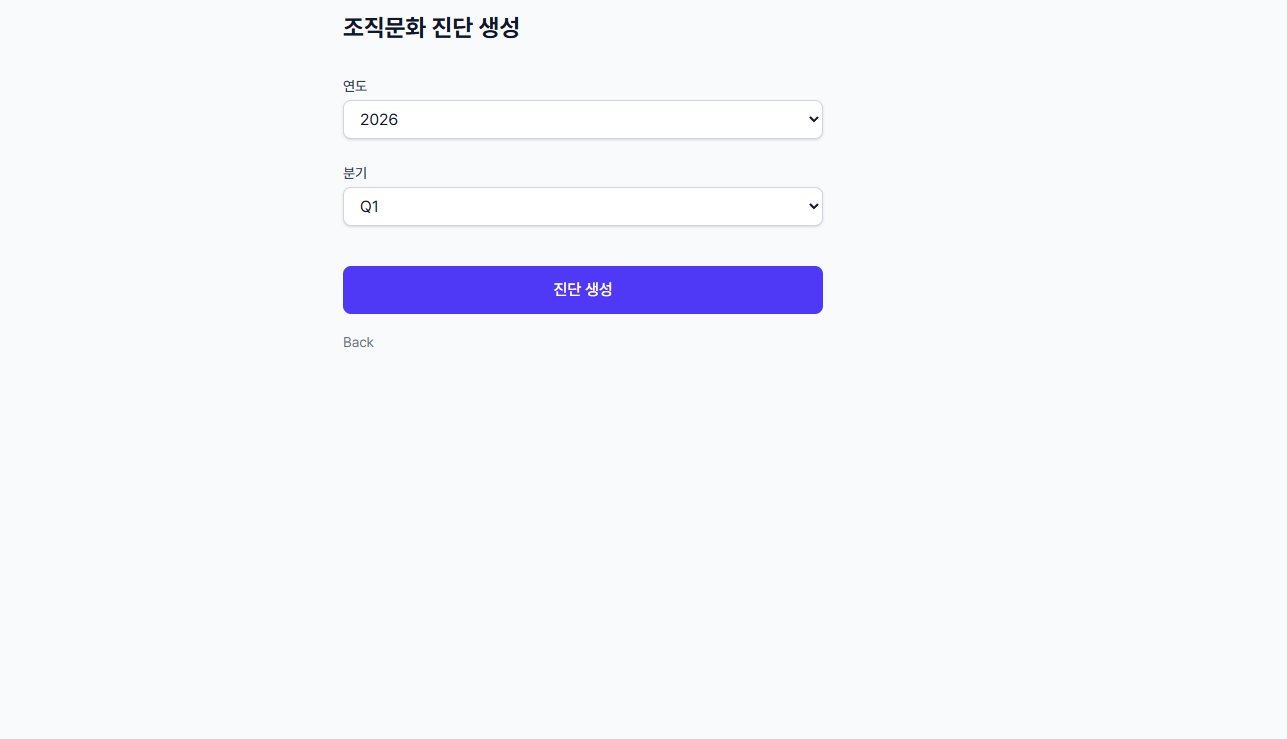 조직문화 진단 생성 - 연도 및 분기 선택 화면