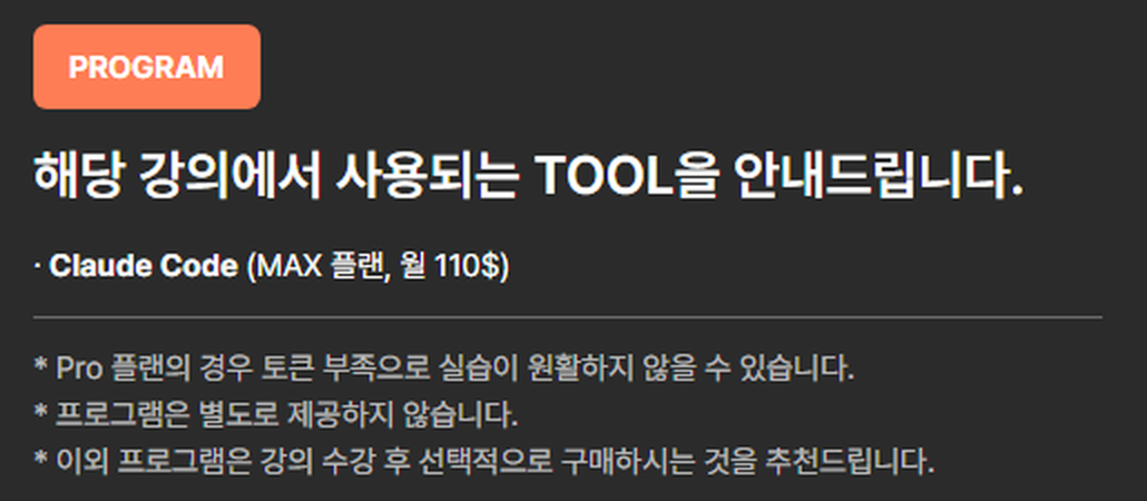 패스트캠퍼스 Claude Code 원데이 클래스의 사용 도구 안내 — Claude Code MAX 플랜(월 110달러로 표기)을 쓰며, Pro 플랜은 토큰 부족으로 실습이 원활하지 않을 수 있다고 적혀 있다