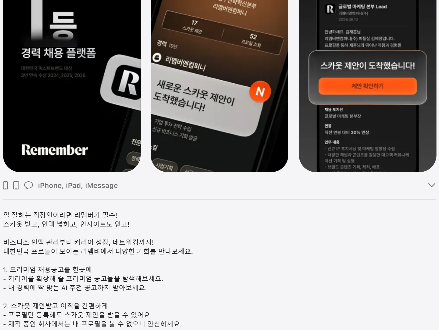 리멤버 한국 앱스토어 소개 — 프로필만 등록해도 스카우트 제안을 받을 수 있고, 재직 중인 회사에서는 내 프로필을 볼 수 없다고 적혀 있다