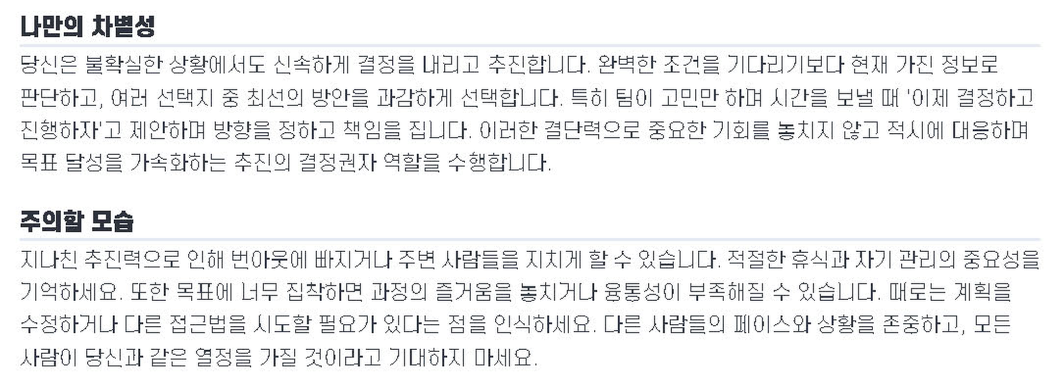 9WAY 강점 리포트 샘플의 «나만의 차별성»과 «주의할 모습» — «팀이 고민만 하며 시간을 보낼 때 '이제 결정하고 진행하자'고 제안한다»처럼 업무 장면이 담긴 행동 문장과 지나칠 때의 모습이 한 페이지에 같이 나와, 결과지에서 업무에 가져갈 문장을 바로 고를 수 있다는 것을 보여 준다