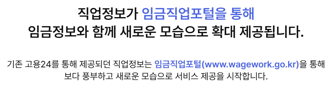 고용24 한국직업정보 페이지의 안내 — 기존 고용24를 통해 제공되던 직업정보를 임금직업포털(www.wagework.go.kr)에서 임금정보와 함께 제공한다