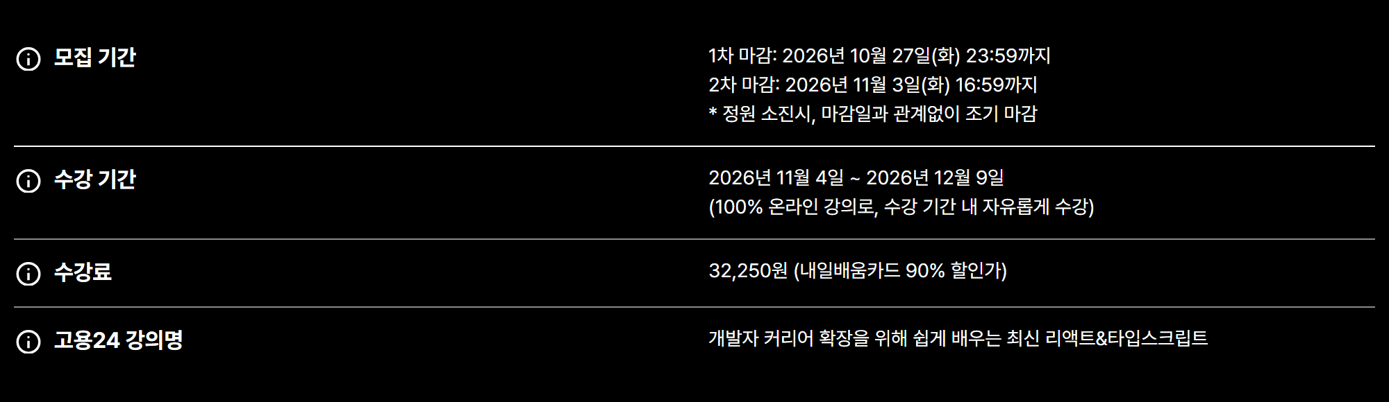 패스트캠퍼스 국비 과정 안내 — 모집 1차 10월 27일·2차 11월 3일 마감, 수강 11월 4일~12월 9일, 수강료 32,250원, 고용24 강의명은 «개발자 커리어 확장을 위해 쉽게 배우는 최신 리액트&타입스크립트»