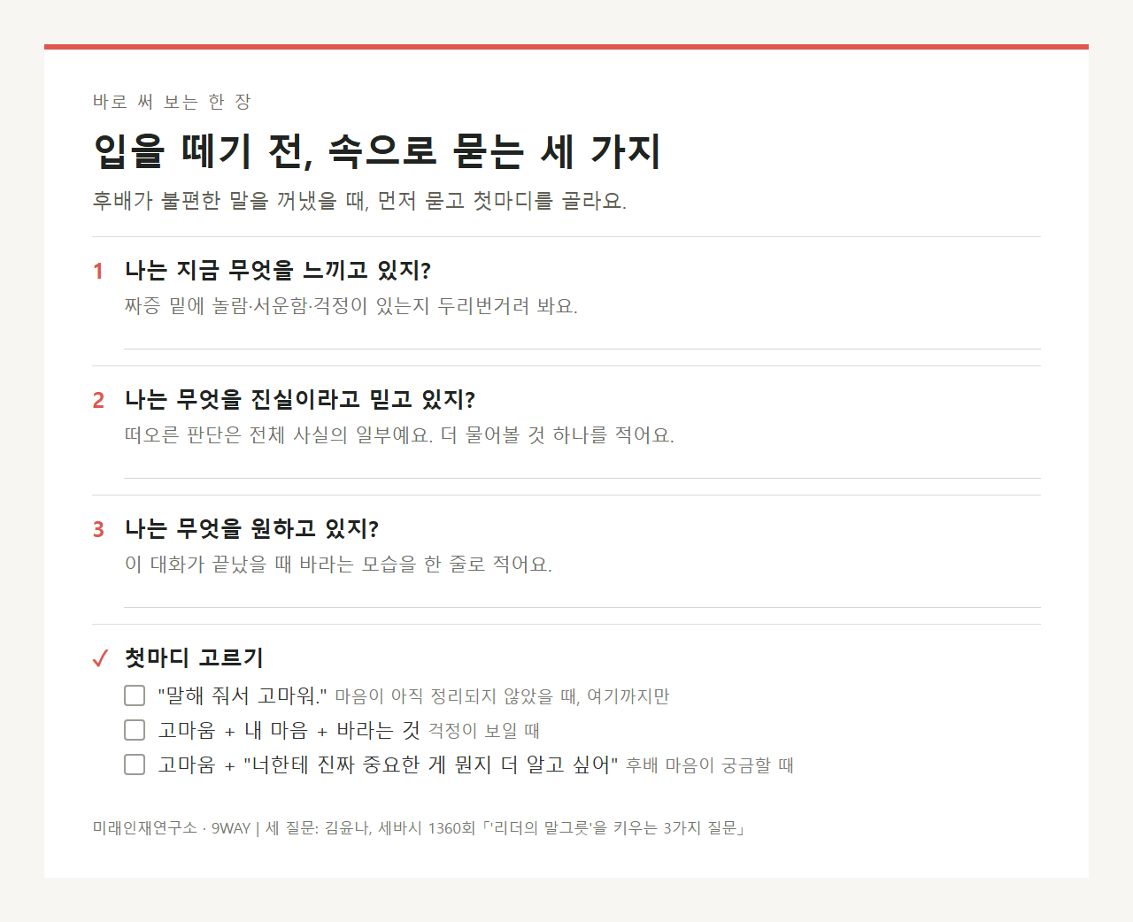 후배가 불편한 말을 꺼냈을 때 속으로 묻는 질문 세 개를 적고 첫마디를 고르는 한 장짜리 양식
