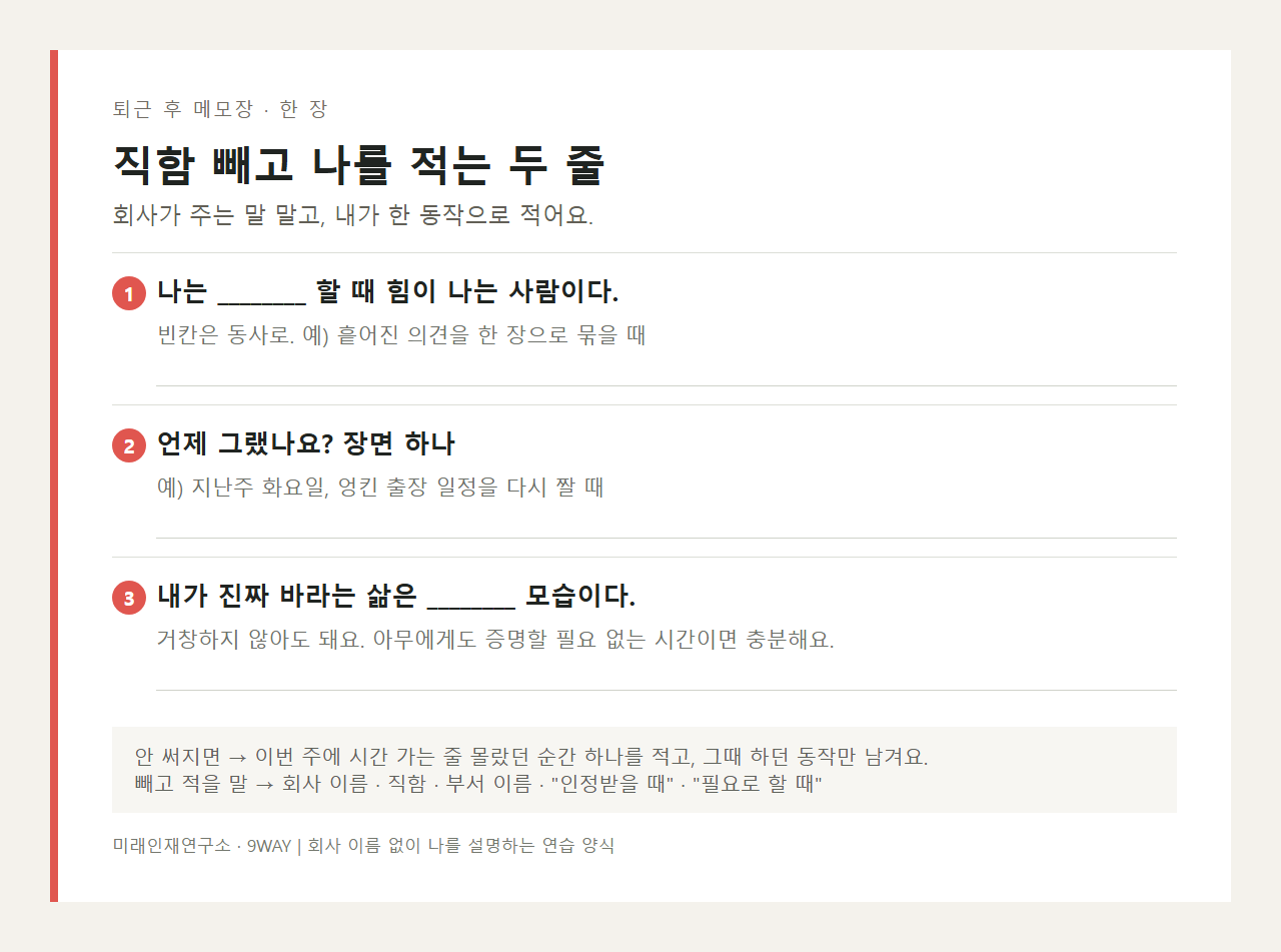 직함과 회사 이름을 빼고 힘이 나는 동작, 그 장면, 바라는 삶을 차례로 적는 한 장 양식