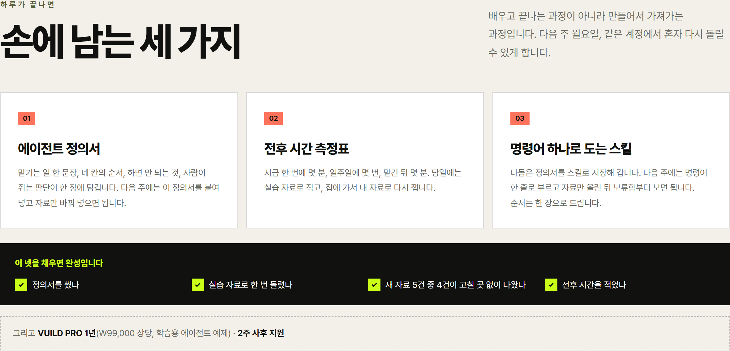 VUILD 1DAY 클래스가 끝나면 손에 남는 세 가지 — 에이전트 정의서, 전후 시간 측정표, 명령어 하나로 도는 스킬, 그리고 «새 자료 5건 중 4건이 고칠 곳 없이 나왔다»를 포함한 완성 기준 네 가지