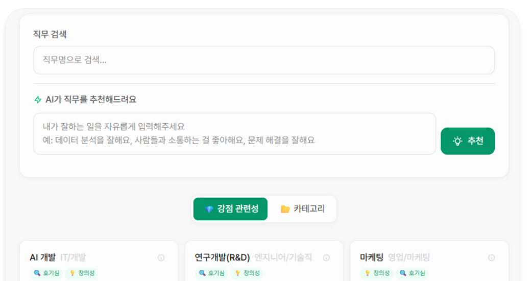 커리어테크 직무 추천 화면 — 잘하는 일을 문장으로 입력하면 AI가 직무를 추천하고, 강점 관련성으로 정렬된 직무 카드가 나온다