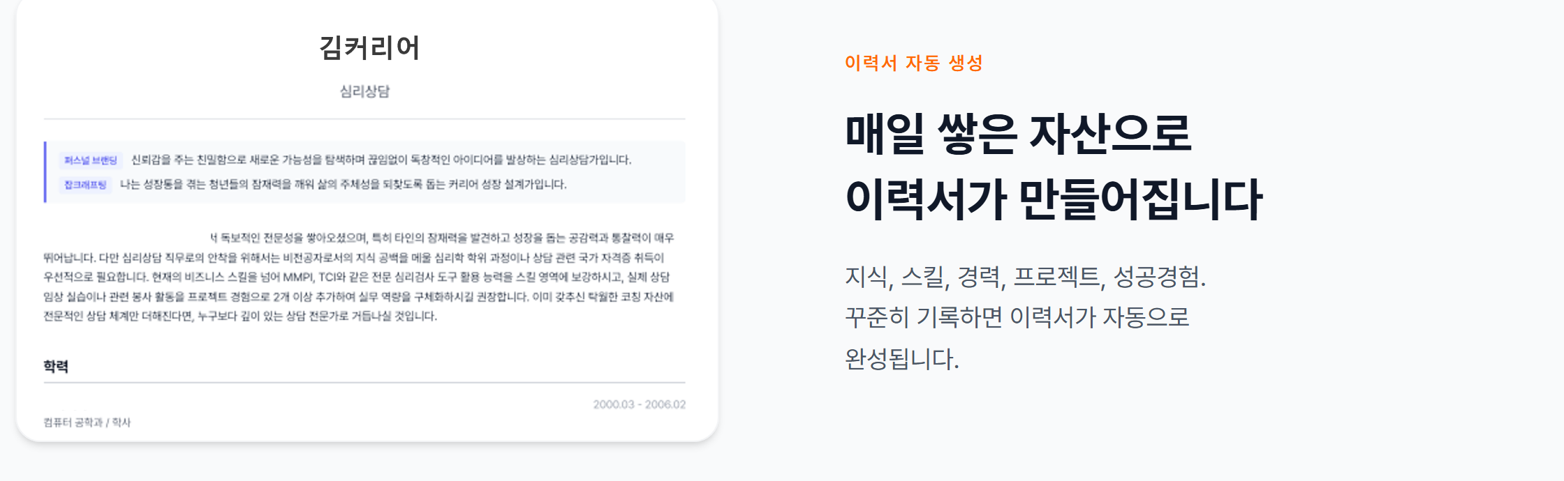커리어테크 «이력서 자동 생성» 화면 — 지식·스킬·경력·프로젝트·성공경험을 적어 두면 직무에 맞춘 이력서로 모인다는 설명과 예시 이력서