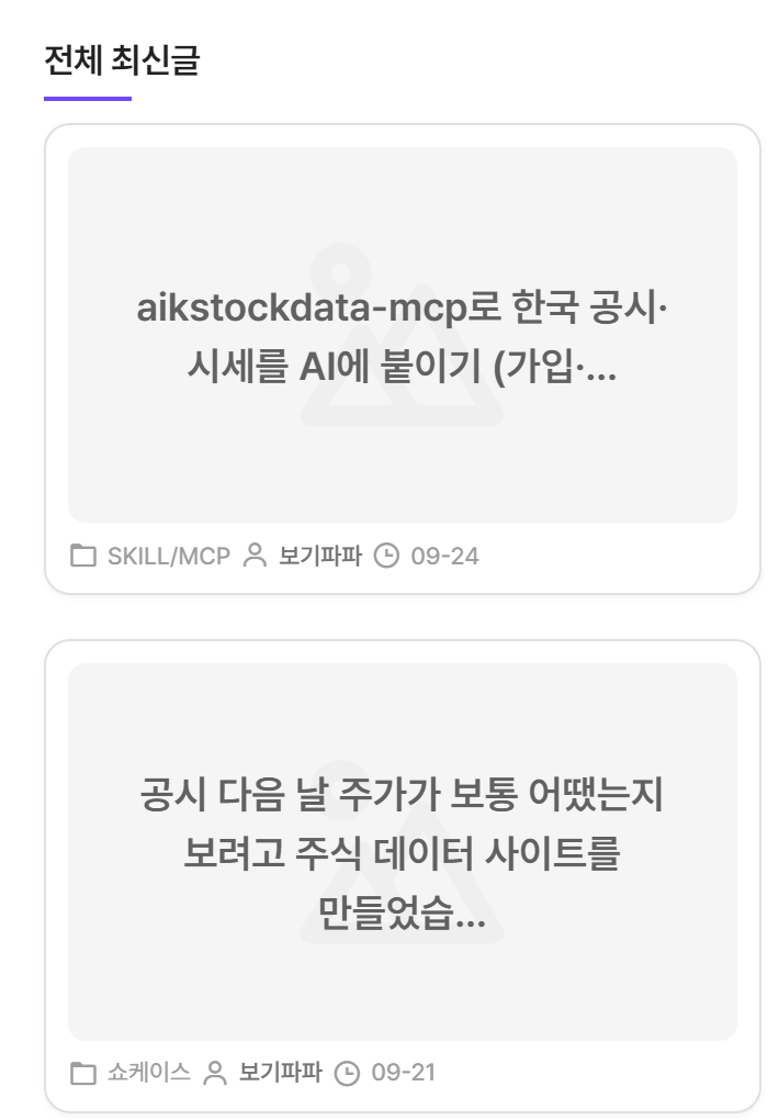 바이브코드(vibecode.kr) 첫 화면의 전체 최신글 — 9월 24일 SKILL/MCP 글과 9월 21일 쇼케이스 글이 올라와 있어, 가입 전에 최근 글 날짜로 지금 활동하는 바이브 코딩 커뮤니티인지 확인할 수 있다