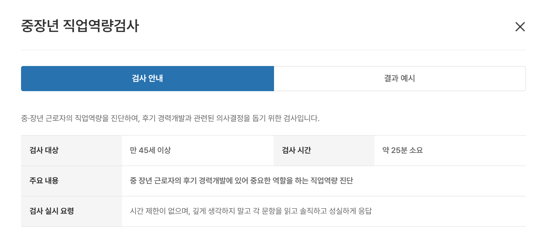 고용24 중장년 직업역량검사 안내 — 검사 대상 만 45세 이상, 약 25분, 후기 경력개발 의사결정을 돕는 직업역량 진단이라고 적혀 있어 중장년 전직 준비자를 위한 무료 역량검사가 따로 있다는 것을 보여 준다