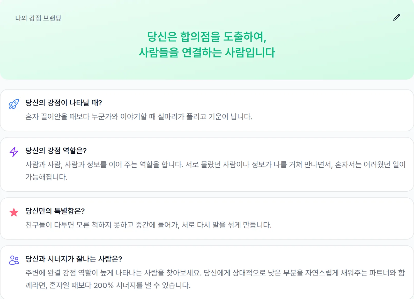 강점을 한 문장으로 정리하고 드러나는 상황을 설명하는 9WAY 결과 요약 화면