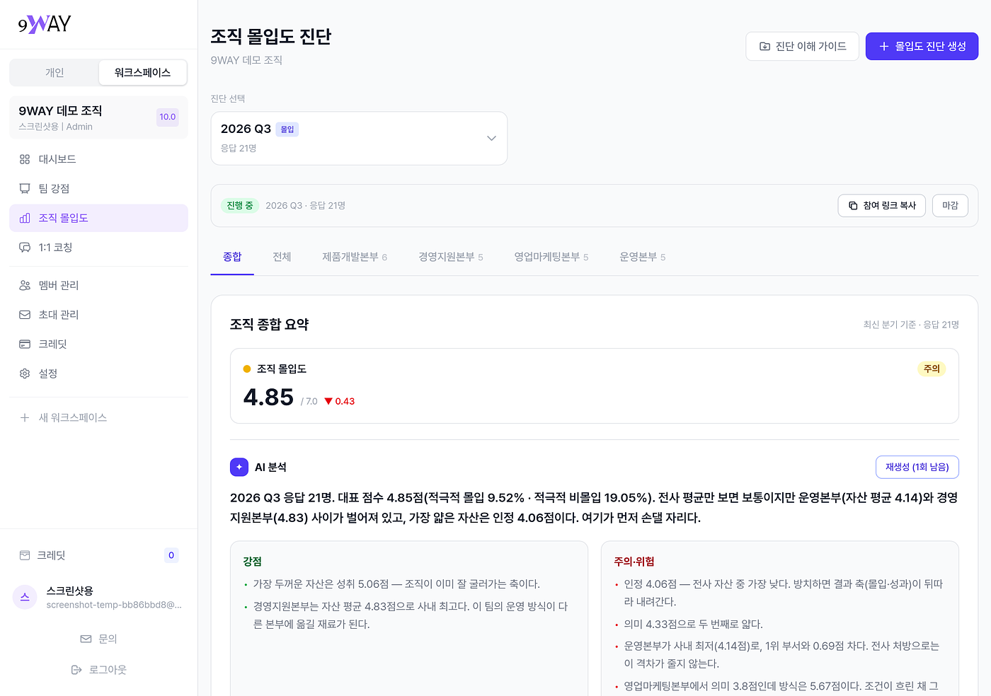 우리 조직의 몰입도, 링크 하나로 오늘 측정해 보세요