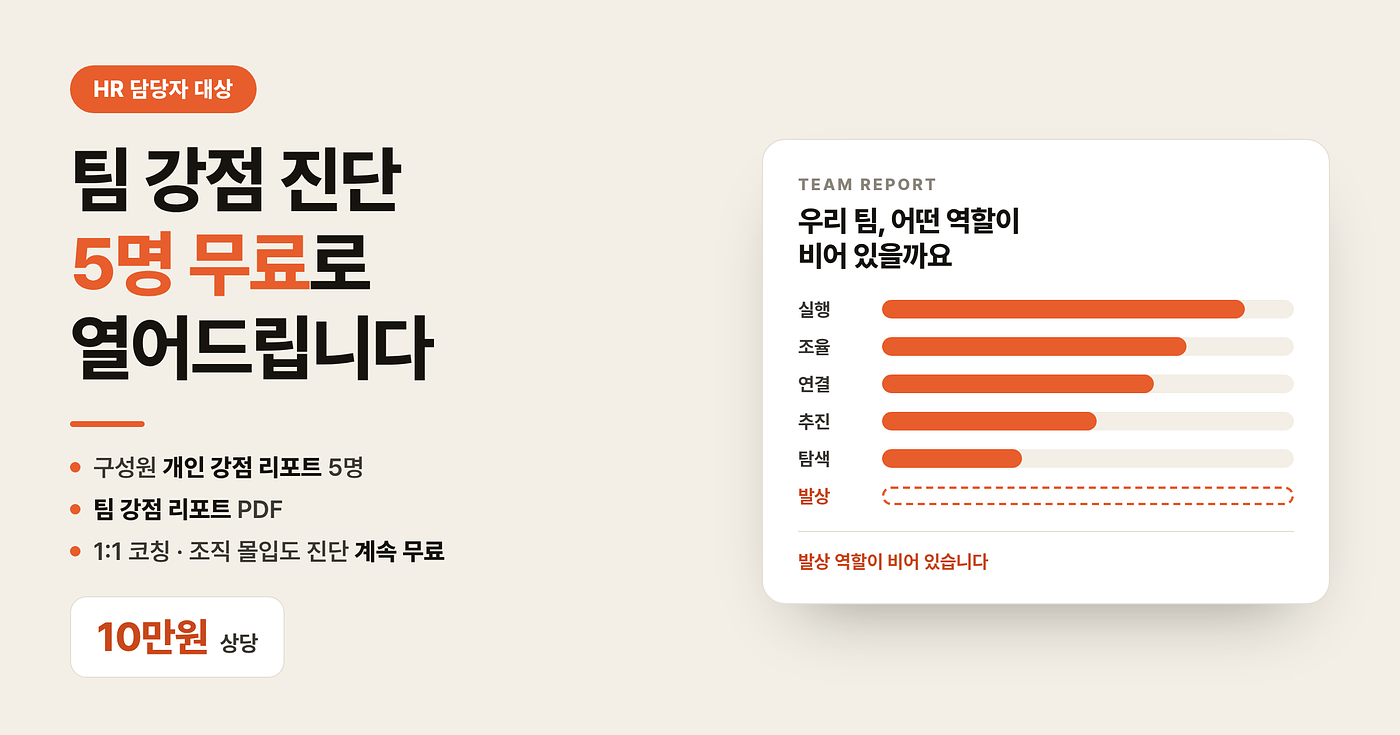 팀 강점 진단, 5명까지 무료로 열어드립니다